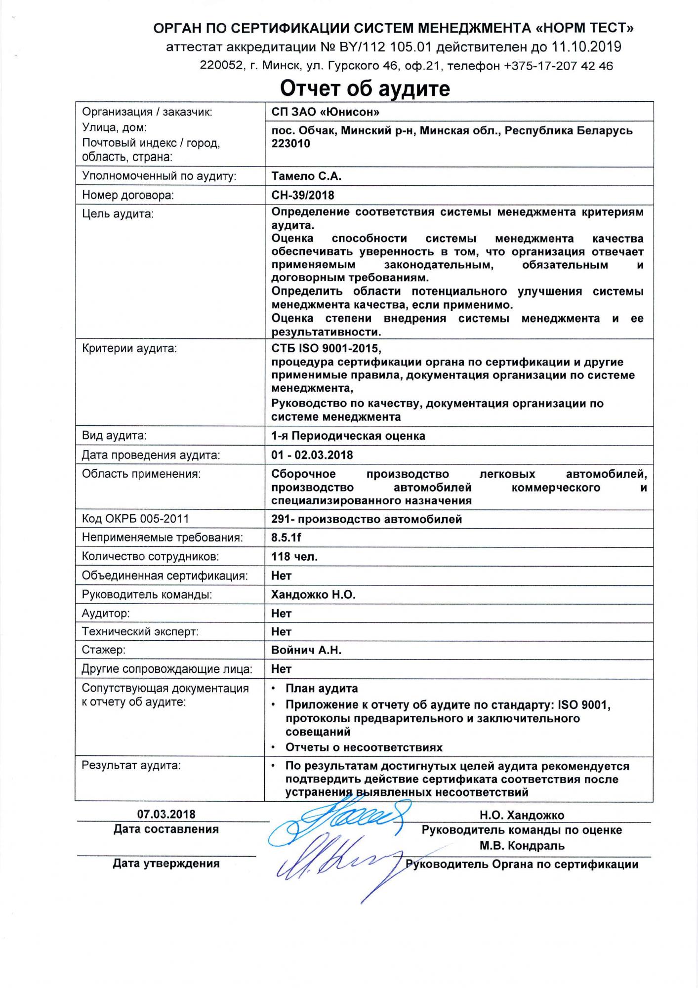 Резидент СЭЗ "Минск" СП ЗАО "ЮНИСОН" получил сертификат СТБ ISO 9001:2015 Резидент СЭЗ "Минск" СП ЗАО "ЮНИСОН" получил сертификат СТБ ISO 9001:2015