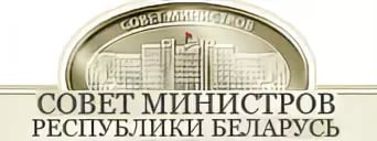 Совет министров Республики Беларусь