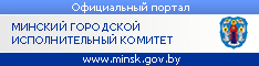 Минский городской исполнительный коммитет