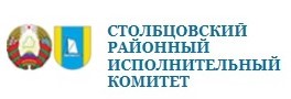 Столбцовский районный исполнительный коммитет