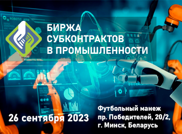 БИРЖА СУБКОНТРАКТОВ В ПРОМЫШЛЕННОСТИ