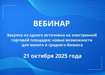 Закупка из одного источника на электронной торговой площадке новые возможности для малого и среднего бизнеса.jpg Закупка из одного источника на электронной торговой площадке новые возможности для малого и среднего бизнеса.jpg