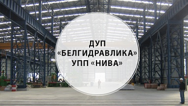 Унитарное предприятие нива