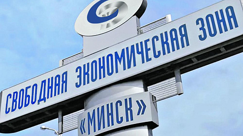 В СЭЗ «Минск» подвели итоги 2025 года