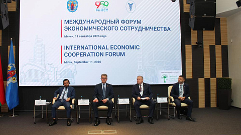 Минский международный экономический форум 