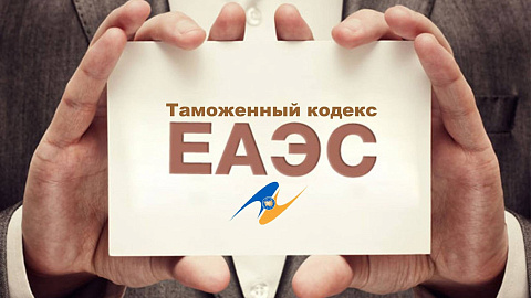 The Customs Code of the Eurasian Economic Union