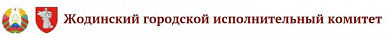 Жодиский городской исполнительный коммитет