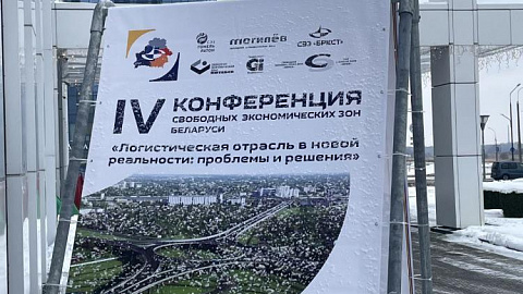 THE ADMINISTRATION OF FEZ "MINSK" TOOK PART IN THE INTERNATIONAL CONFERENCE OF FREE ECONOMIC ZONES OF BELARUS "LOGISTICS INDUSTRY IN THE NEW REALITY: PROBLEMS AND SOLUTIONS"