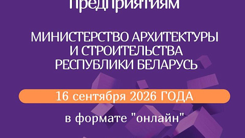 Прямые онлайн переговоры с крупными белорусскими предприятиями строительной отрасли