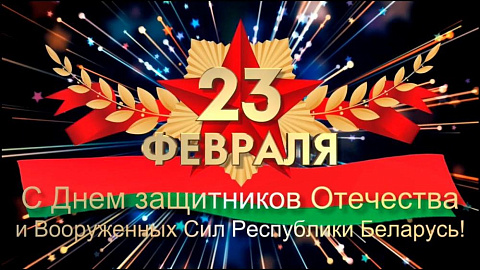С Днем защитников Отечества и Вооруженных Сил Республики Беларусь!