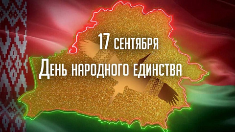 C Днем народного единства! 