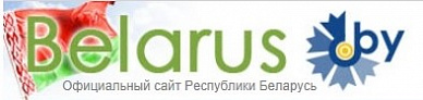 Официальный Сайт Республики Беларусь