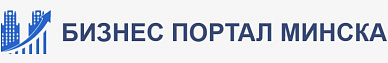 Бизнес портал города Минска