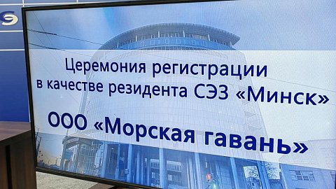 LLC "Morskaya Gavan" is registered as a resident of the free economic zone "Minsk"