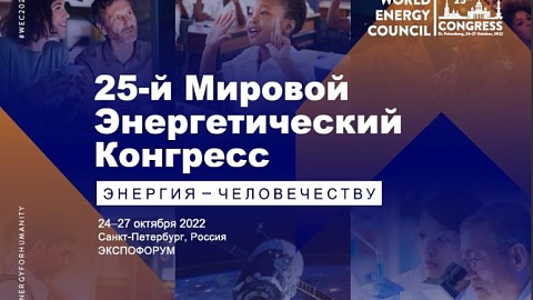 С 24 по 27 октября 2022 г. в г. Санкт-Петербург пройдет 25-ый Мировой энергетический конргесс