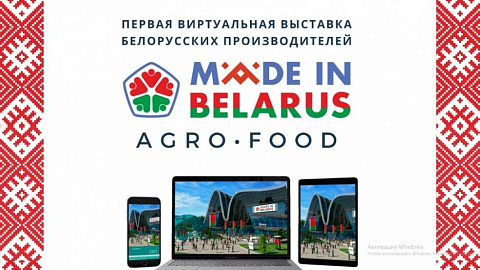 16 июня стартует первая виртуальная выставка белорусских производителей made in belarus