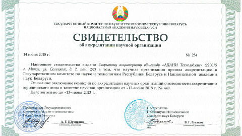 Поздравляем резидента СЭЗ "Минск" ЗАО "Адани Технолоджис" с аккредитацией в качестве научной организации