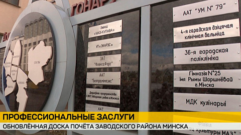 Резидент СЭЗ «Минск» на Доске почета Заводского района